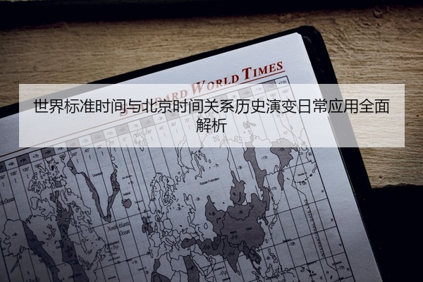 世界标准时间与北京时间关系历史演变日常应用全面解析