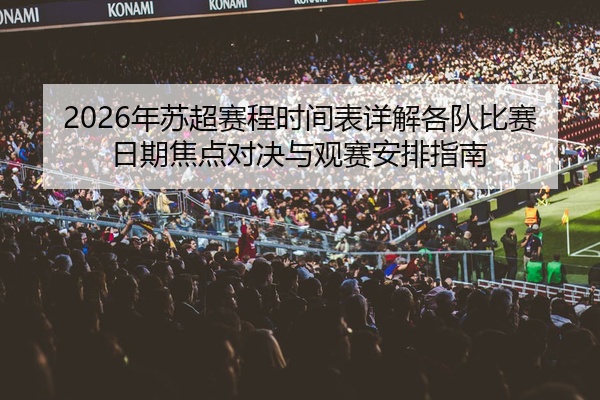 2026年苏超赛程时间表详解各队比赛日期焦点对决与观赛安排指南